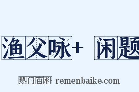 渔父咏 闲题是什么意思的图片